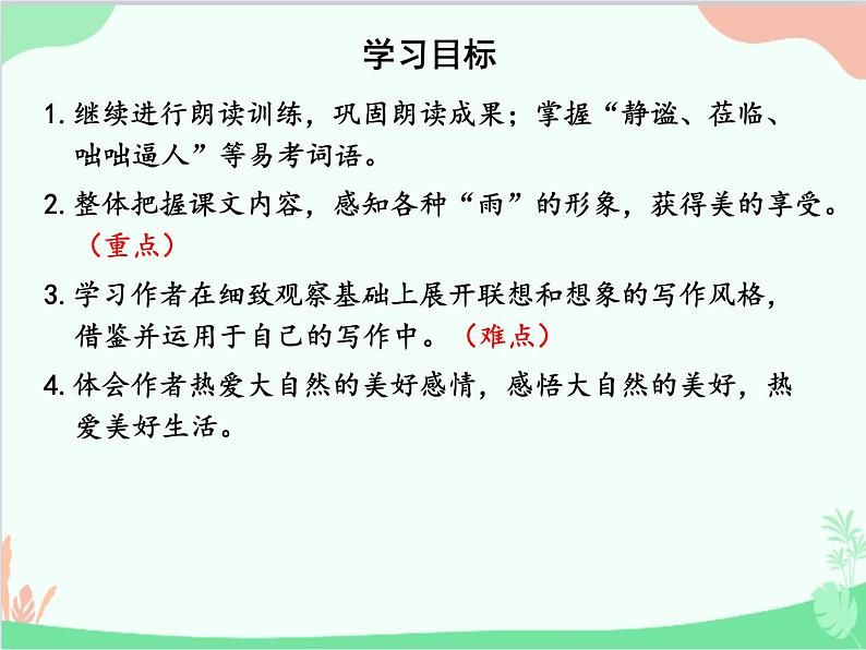 统编版语文七年级上册 3 雨的四季课件第3页