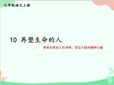 统编版语文七年级上册 10 再塑生命的人课件