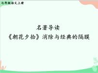初中语文人教部编版七年级上册第三单元名著导读 《朝花夕拾》：消除与经典的隔膜背景图ppt课件