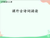 统编版语文七年级上册 课外古诗词诵读 (2)课件