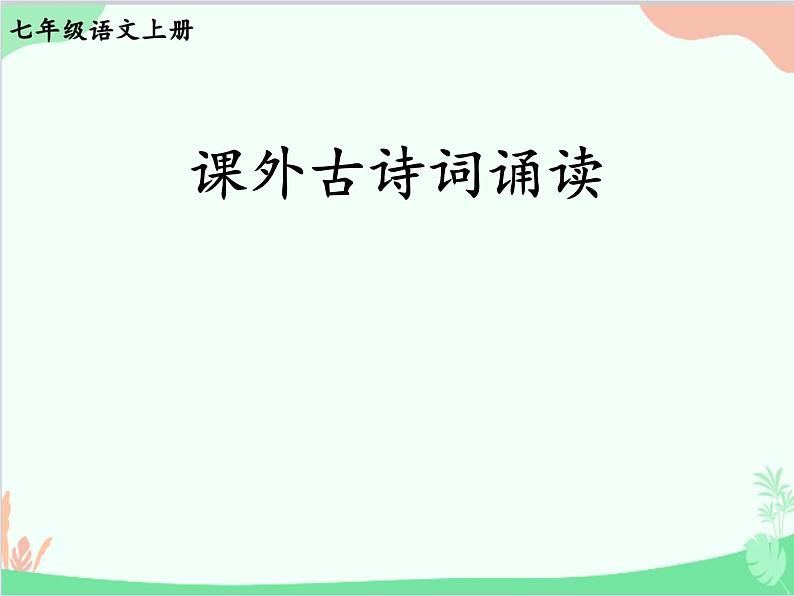 统编版语文七年级上册 课外古诗词诵读 (2)课件第1页