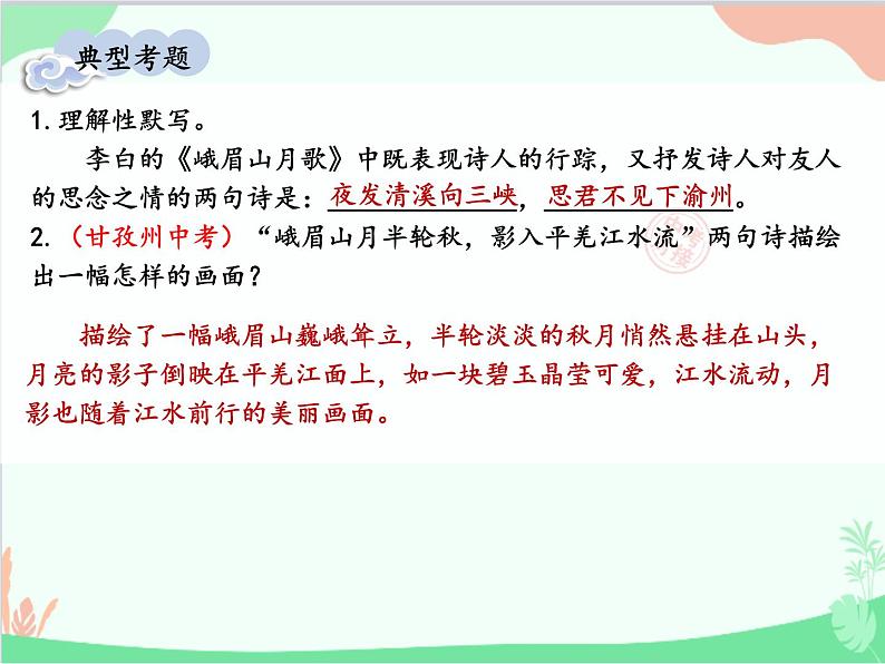 统编版语文七年级上册 课外古诗词诵读 (2)课件第8页