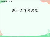 统编版语文七年级上册 课外古诗词诵读课件
