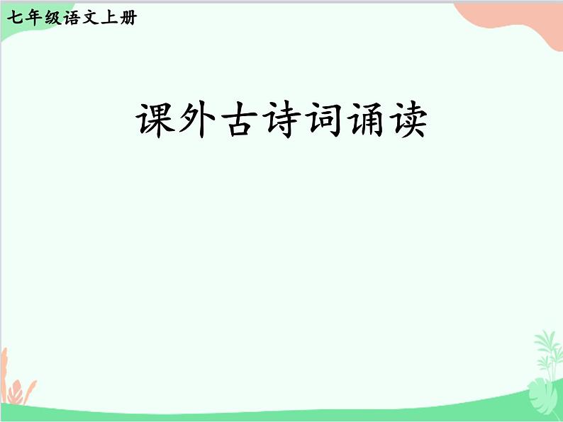 统编版语文七年级上册 课外古诗词诵读课件01