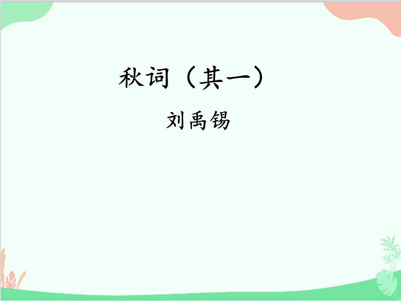 统编版语文七年级上册 课外古诗词诵读课件02