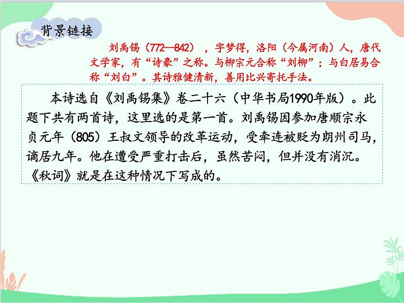 统编版语文七年级上册 课外古诗词诵读课件03
