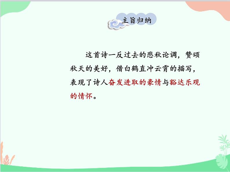 统编版语文七年级上册 课外古诗词诵读课件07