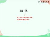 统编版语文七年级上册 18 狼课件