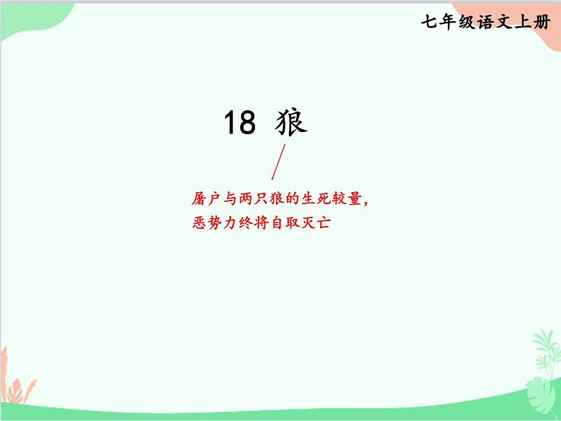 统编版语文七年级上册 18 狼课件02
