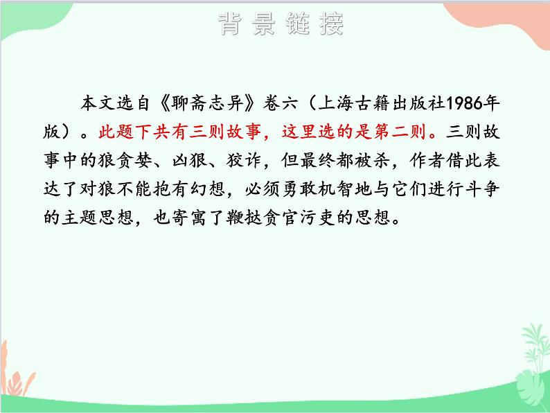 统编版语文七年级上册 18 狼课件05