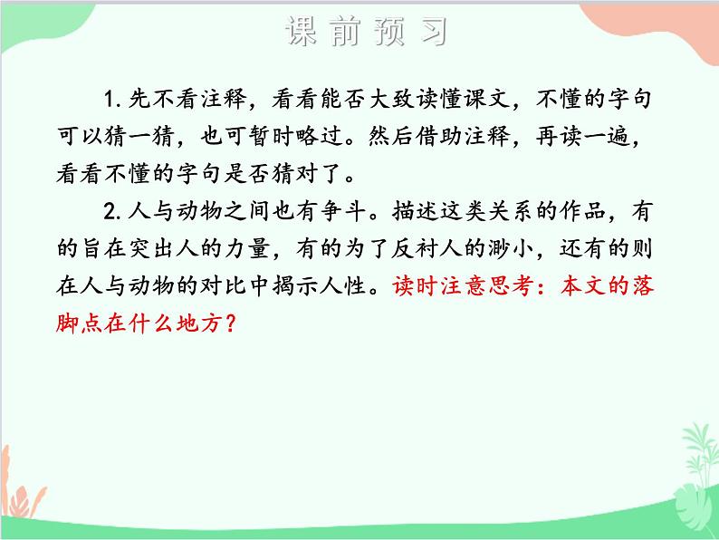 统编版语文七年级上册 18 狼课件07