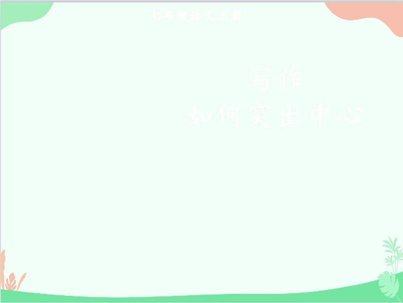 统编版语文七年级上册 写作 如何突出中心课件01