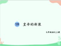 人教部编版七年级上册皇帝的新装图片ppt课件