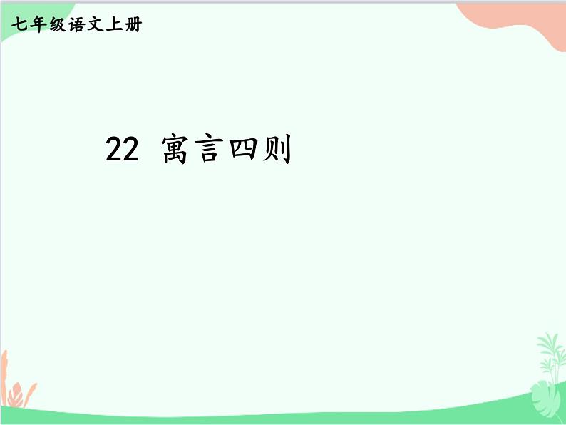 统编版语文七年级上册 22 寓言四则课件第1页