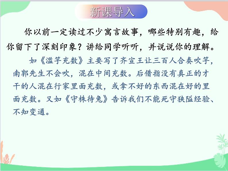 统编版语文七年级上册 22 寓言四则课件第2页