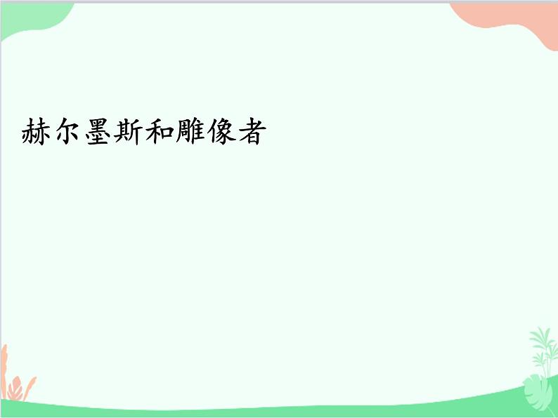 统编版语文七年级上册 22 寓言四则课件第4页
