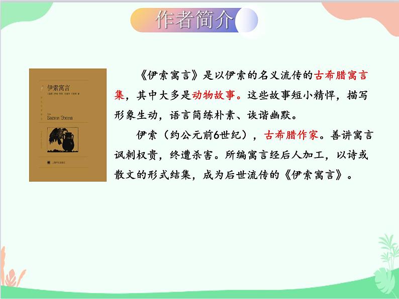 统编版语文七年级上册 22 寓言四则课件第5页