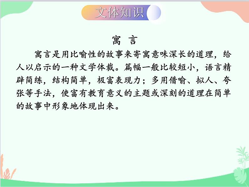 统编版语文七年级上册 22 寓言四则课件第6页