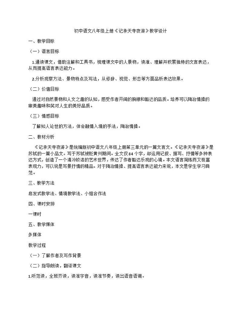 部编版八年级语文上册  11《记承天寺夜游》教学设计第1页