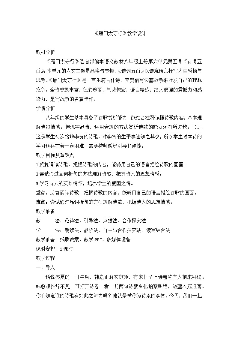 部编版八年级语文上册  26《雁门太守行》教学设计01