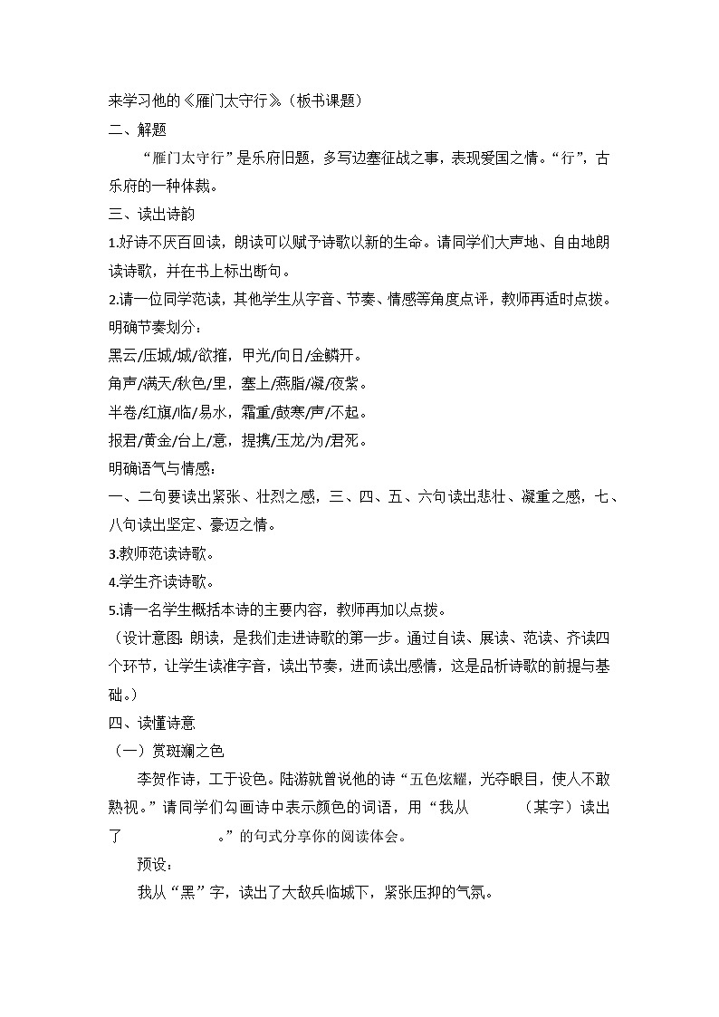 部编版八年级语文上册  26《雁门太守行》教学设计02