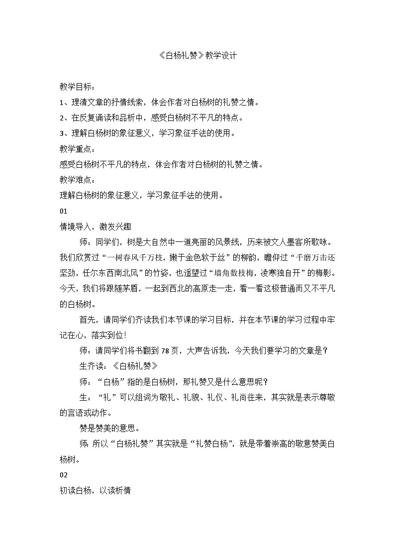 部编版八年级语文上册  第四单元15《白杨礼赞》教学设计01