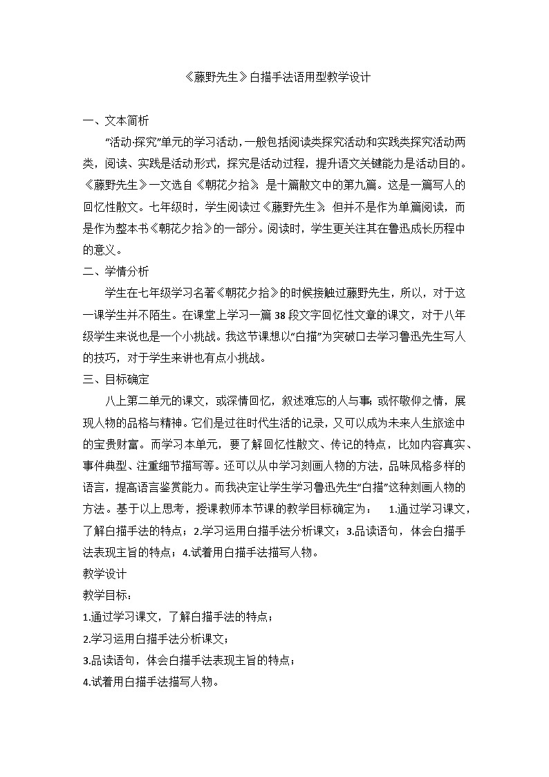 部编版八年级语文上册 6《藤野先生》白描手法语用型教学设计第1页