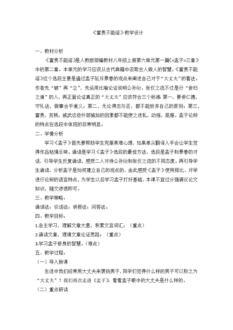 部编版八年级语文上册 23《富贵不能淫》教学设计第1页