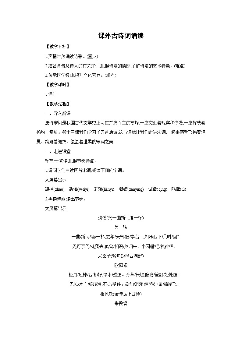 部编版八年级语文上册 第六单元  课外古诗词诵读    同步教案01