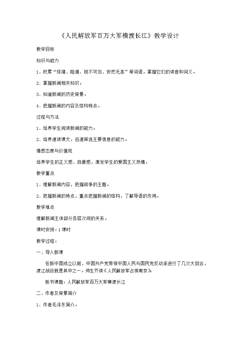 部编版八年级语文上册 第一单元1消息二则《人民解放军百万大军横渡长江》教学设计01