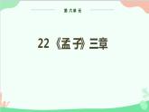 统编版语文八年级上册 第六单元 22 孟子《三章》课件