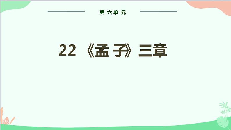 统编版语文八年级上册 第六单元 22 孟子《三章》课件第1页