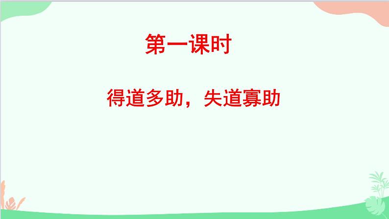 统编版语文八年级上册 第六单元 22 孟子《三章》课件第2页