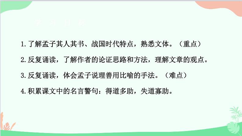 统编版语文八年级上册 第六单元 22 孟子《三章》课件第3页