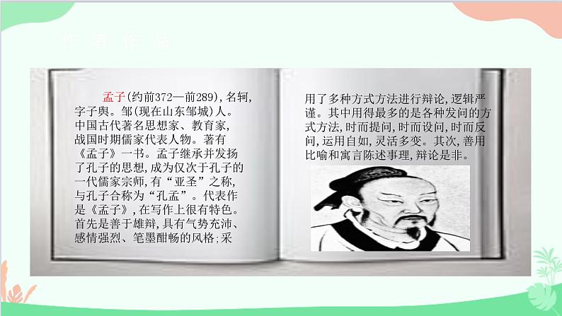 统编版语文八年级上册 第六单元 22 孟子《三章》课件第4页