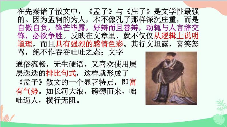 统编版语文八年级上册 第六单元 22 孟子《三章》课件第6页