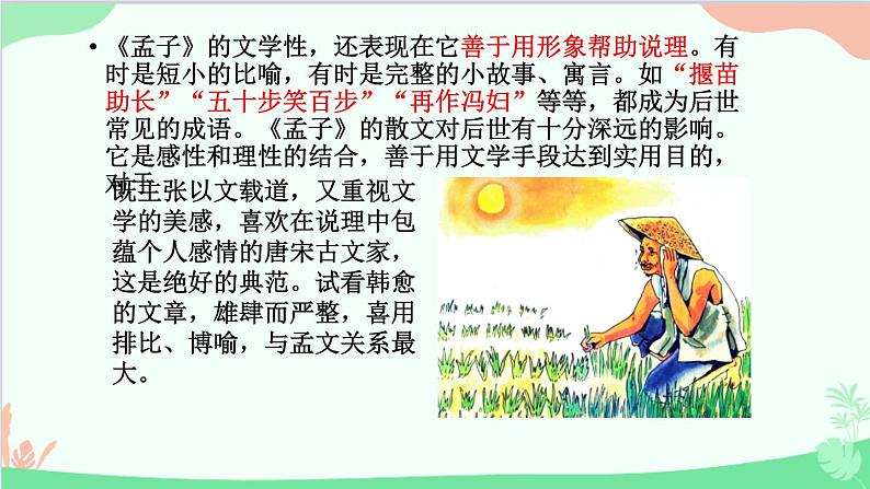 统编版语文八年级上册 第六单元 22 孟子《三章》课件第7页