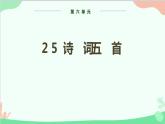 统编版语文八年级上册 第六单元 25 诗词五首课件