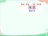 統(tǒng)編版語文七年級上冊 8 《世說新語》二則課件
