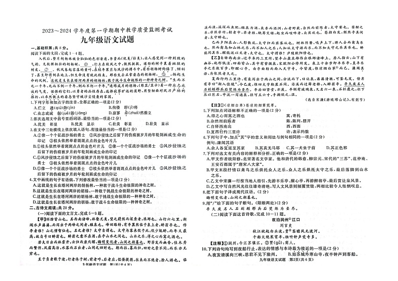 山东省济宁市曲阜市2023-2024学年七年级上学期期中语文试卷第1页