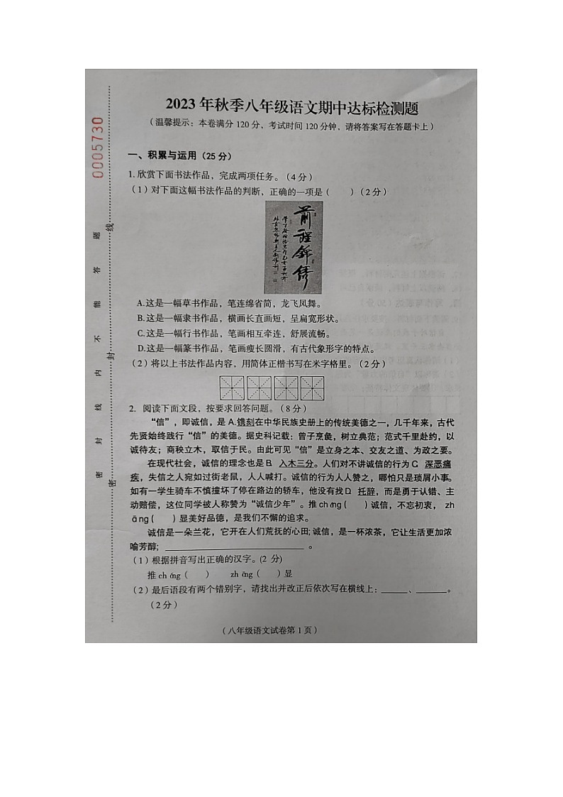 海南省临高县2023-2024学年八年级上学期期中检测语文试题第1页