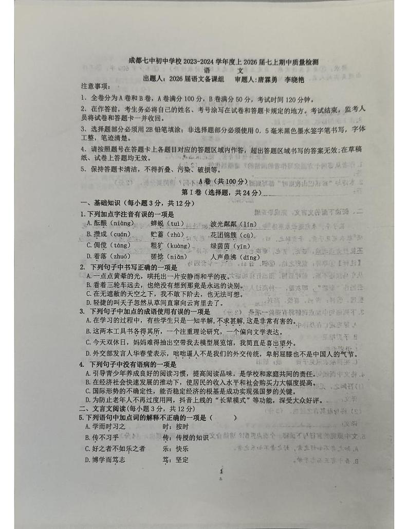 四川省成都市第七中学初中学校2023-2024学年七年级上学期11月期中语文试题第1页