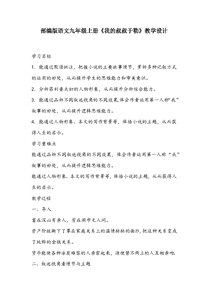 部编版语文九年级上册《我的叔叔于勒》教学设计01