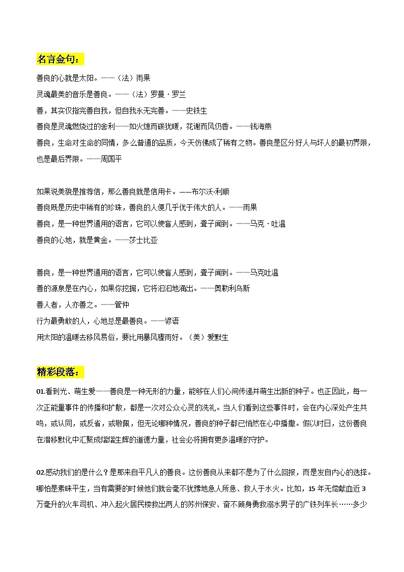 专题03 善良主题作文素材整理：名言金句+精彩语段+中考模拟作文演练+相关主题作文-备战2024年中考语文主题范文及相关素材第1页