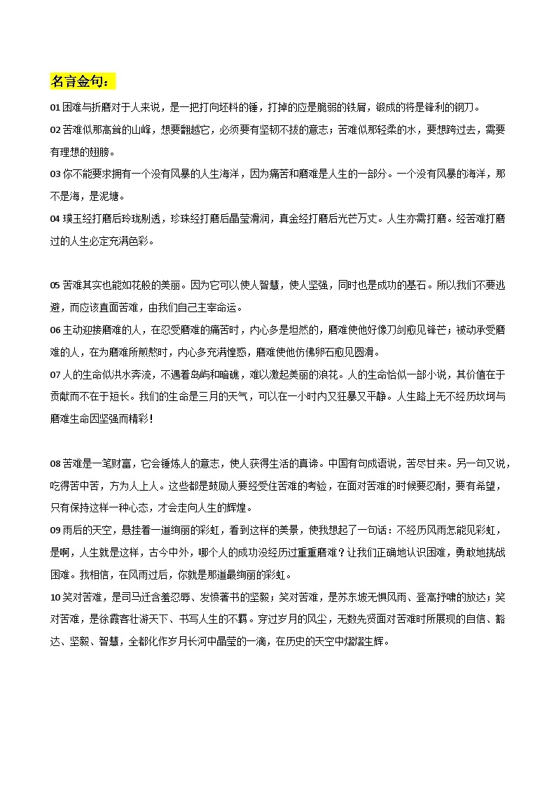 专题09 挫折磨难类作文素材整理：名言金句+精彩语段及论据+同主题模拟作文练习-备战2024年中考语文主题范文及相关素材01