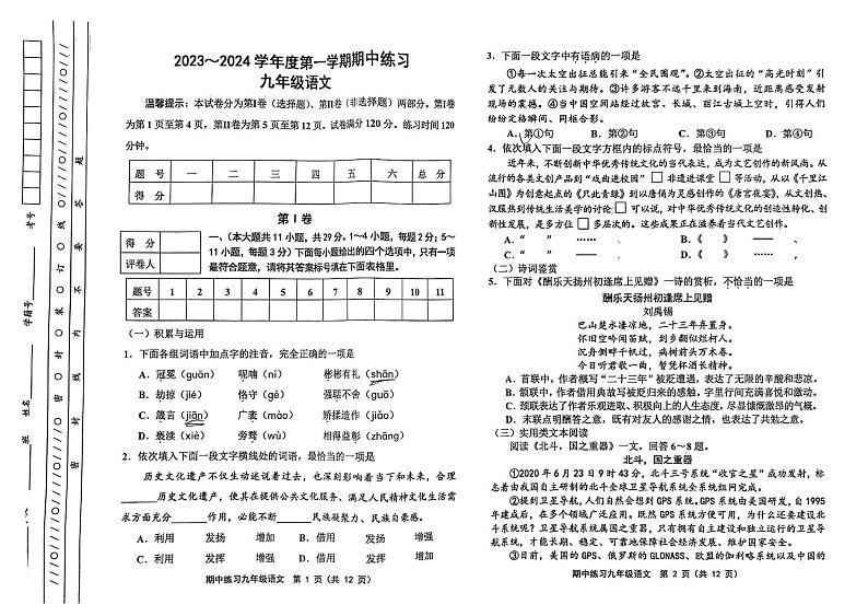 天津市北辰区2023-2024学年九年级上学期期中语文试题第1页