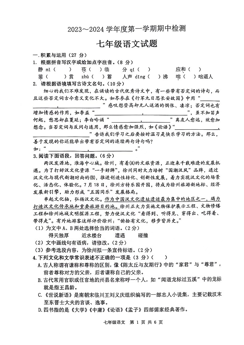 江苏省徐州市贾汪区青山泉中学等校联考2023-2024学年七年级上学期11月期中语文试题01