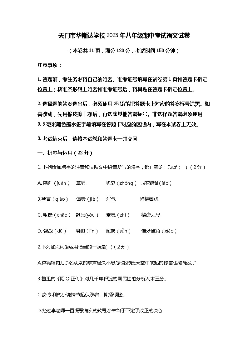 湖北省天门市华斯达学校2023-2024学年八年级上学期期中考试语文试题01
