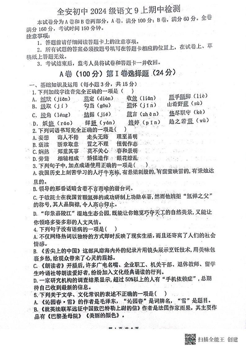 四川省内江市市中区全安镇初级中学校2023-2024学年九年级上学期11月期中语文试题第1页