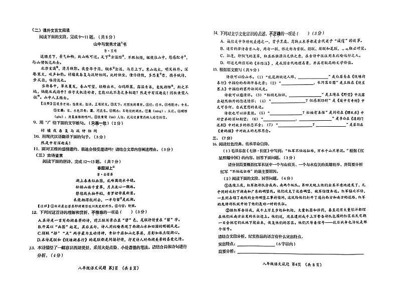 山东省济南市槐荫区2023-2024学年八年级上学期11月期中语文试题02